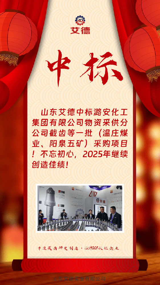 中標(biāo)喜訊|憑專(zhuān)業(yè)奠基,以品質(zhì)立信—山東艾德防火花耐磨層截齒中標(biāo)潞安化工項(xiàng)目